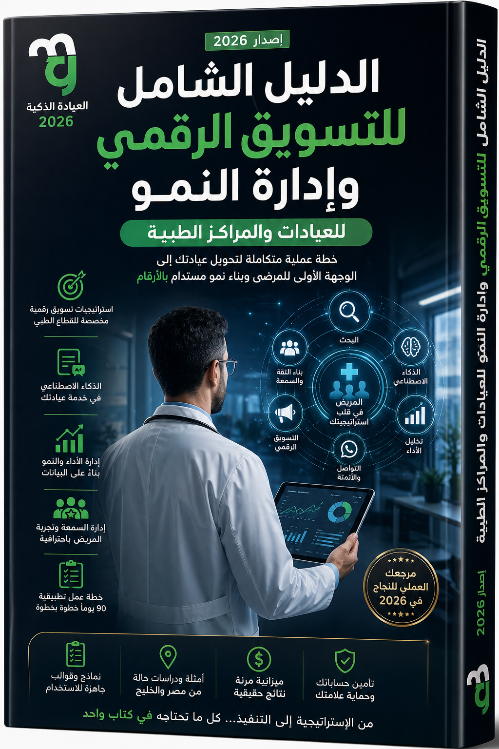 منظومة العيادة الذكية 2026